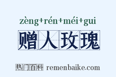 赠人玫瑰是什么意思的图片